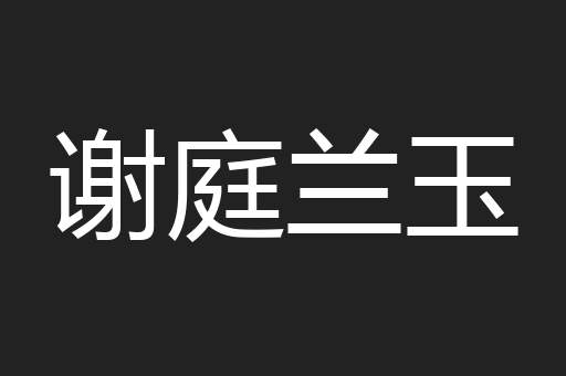 谢庭兰玉