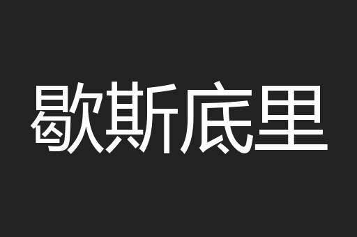 歇斯底里