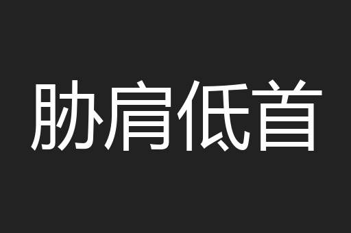 胁肩低首