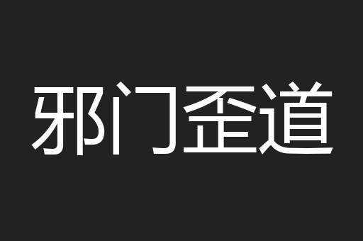 邪门歪道