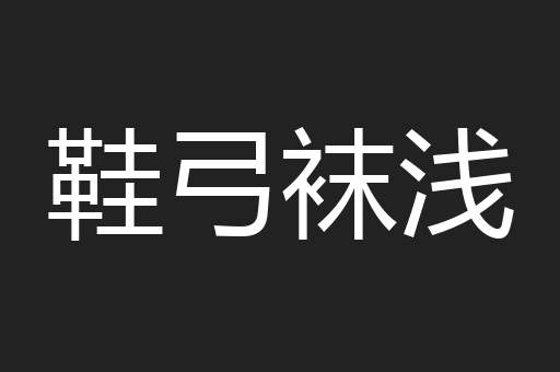 鞋弓袜浅