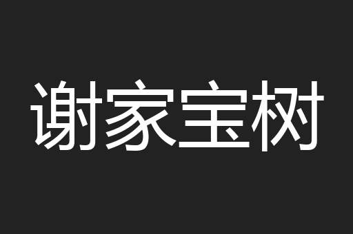 谢家宝树