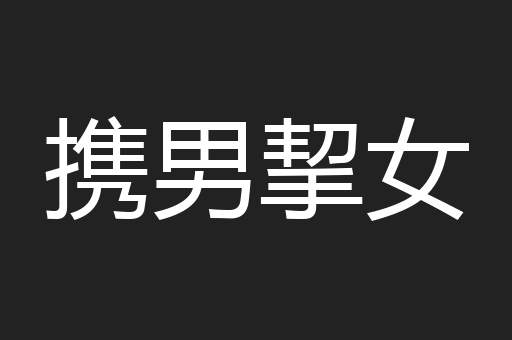携男挈女