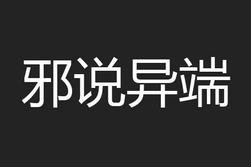 邪说异端