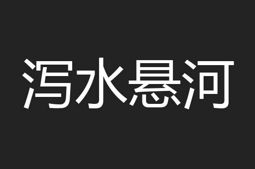 泻水悬河