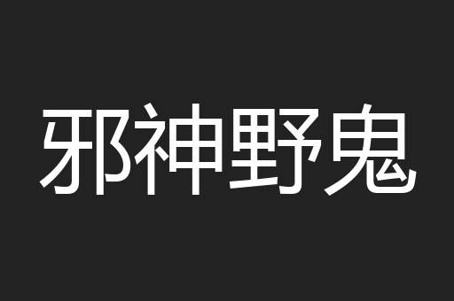 邪神野鬼