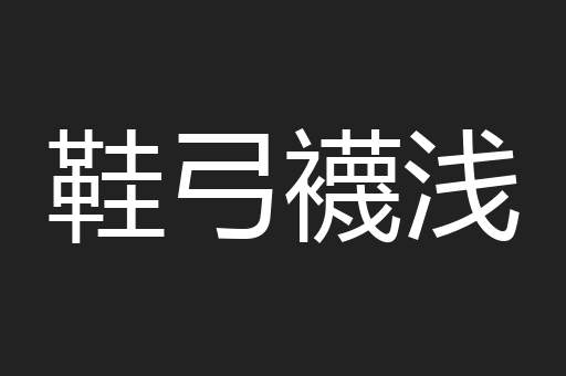 鞋弓襪浅