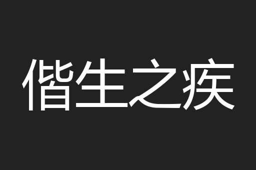 偕生之疾