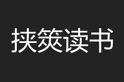 挟筴读书