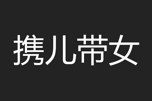 携儿带女