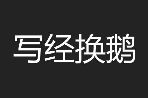 写经换鹅