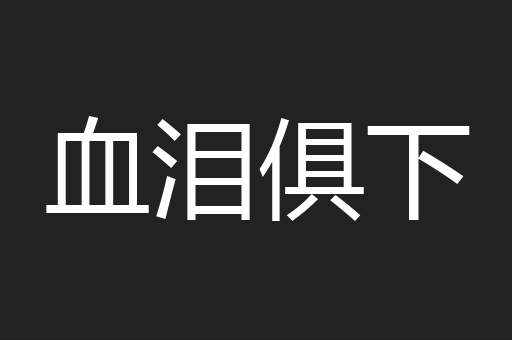 血泪俱下