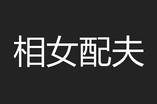相女配夫