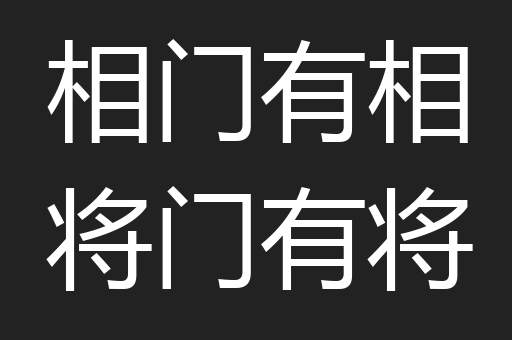 相门有相将门有将