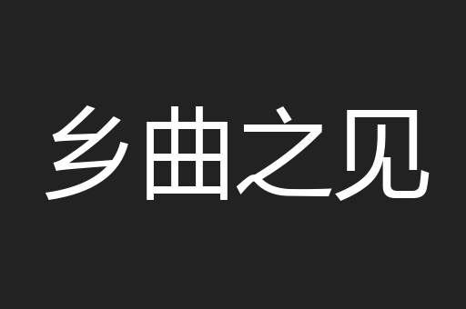 乡曲之见