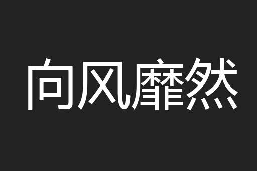 向风靡然