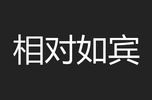 相对如宾