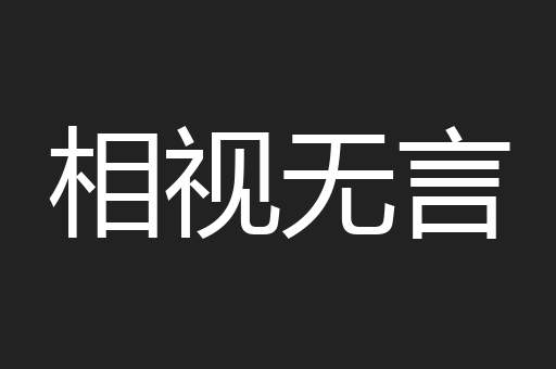 相视无言