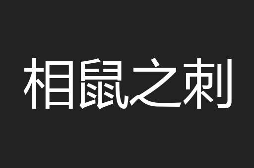 相鼠之刺
