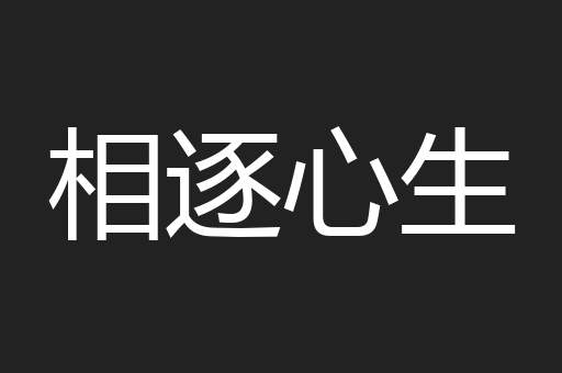 相逐心生