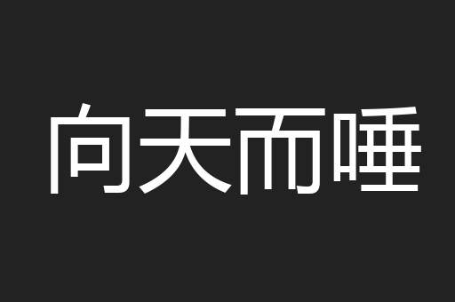 向天而唾