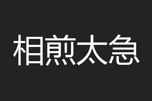 相煎太急