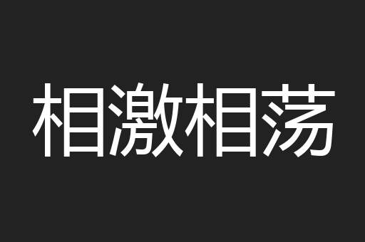 相激相荡