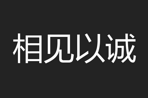 相见以诚