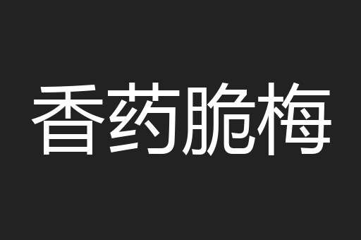 香药脆梅
