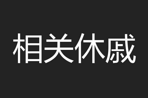 相关休戚