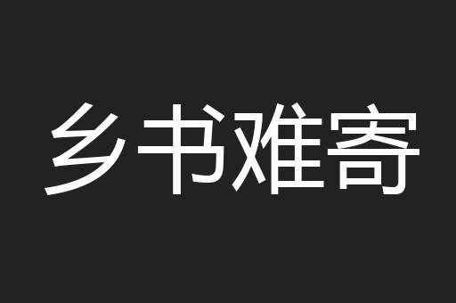 乡书难寄