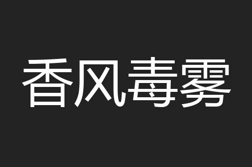 香风毒雾