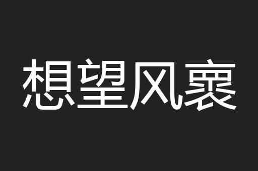 想望风褱