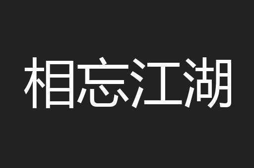 相忘江湖