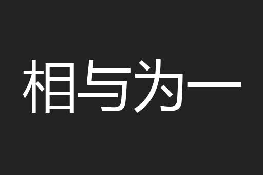 相与为一