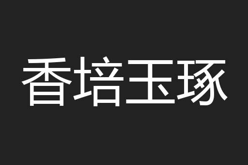 香培玉琢