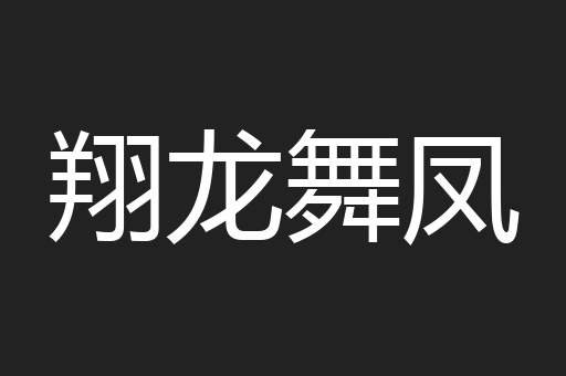 翔龙舞凤