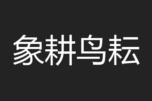 象耕鸟耘