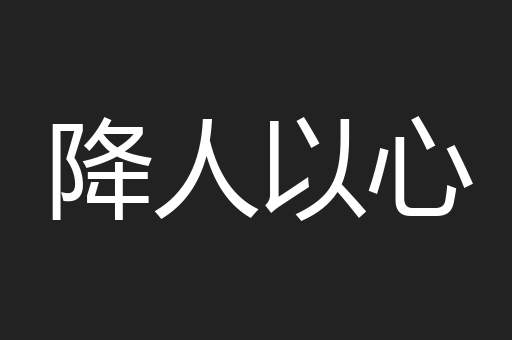 降人以心