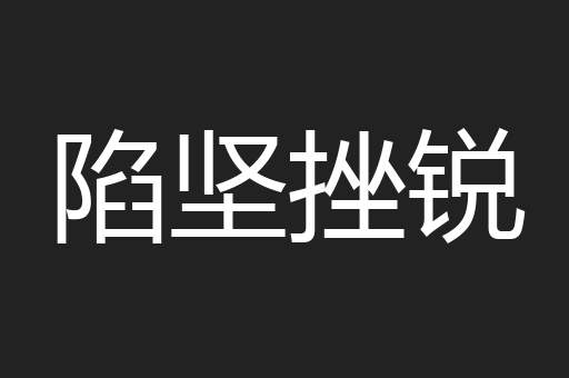 陷坚挫锐