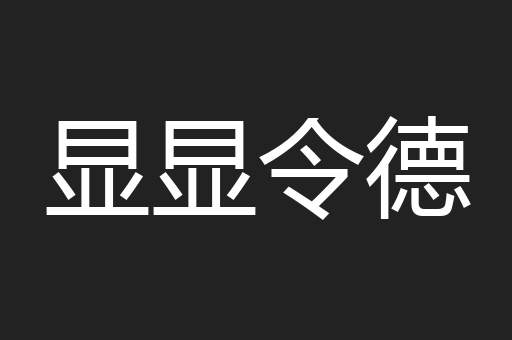 显显令德