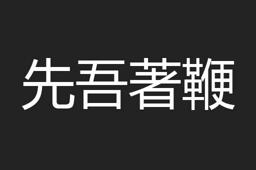 先吾著鞭