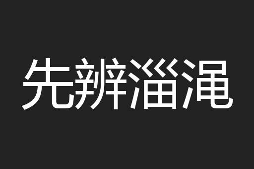 先辨淄渑