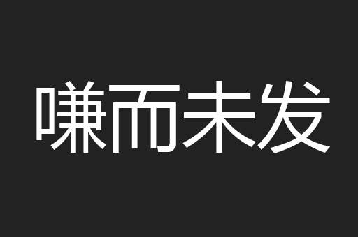 嗛而未发