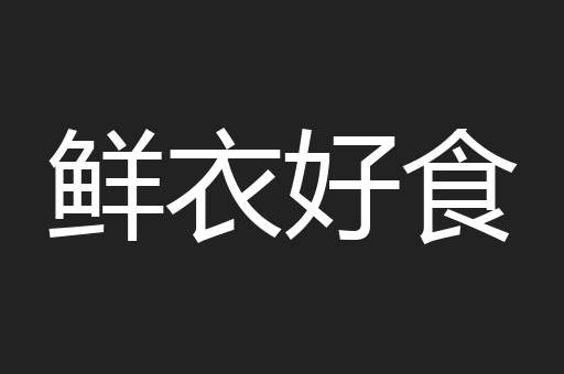 鲜衣好食