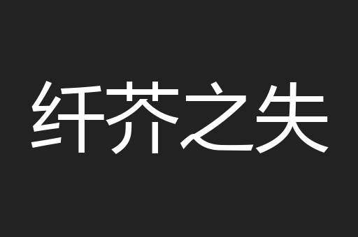 纤芥之失
