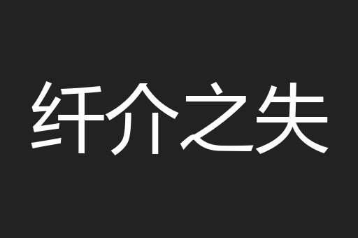纤介之失