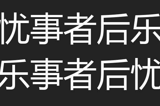 先忧事者后乐事先乐事者后忧事