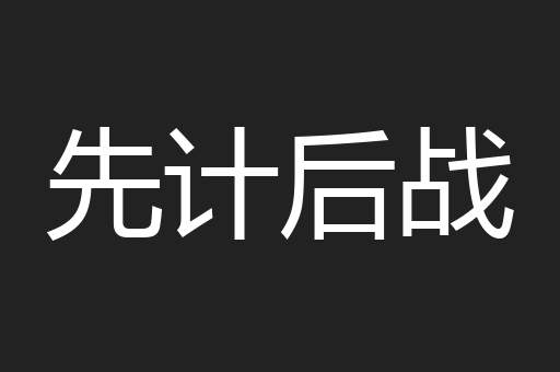 先计后战