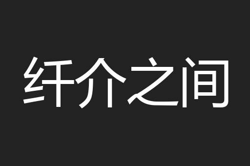 纤介之间